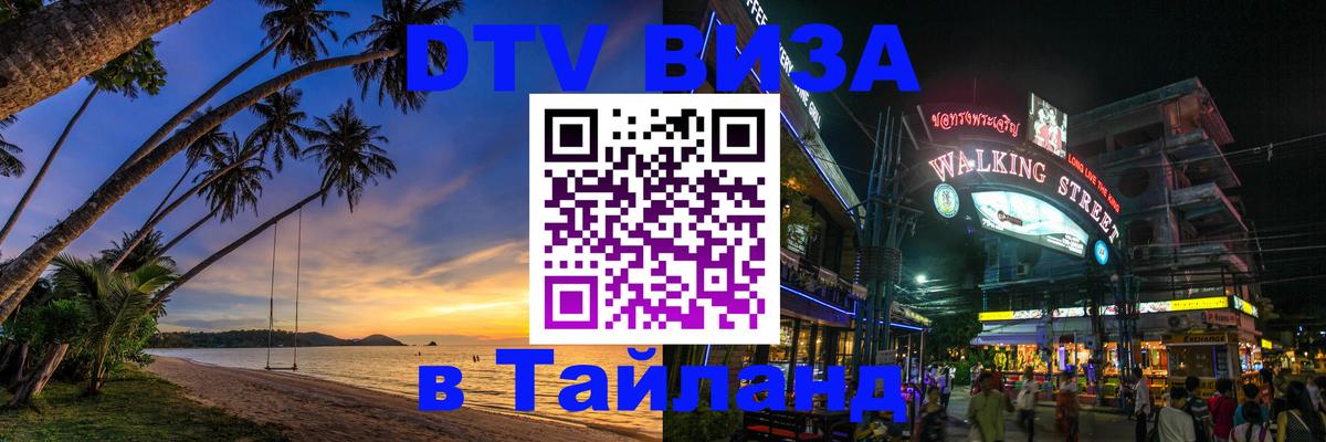 Стоимость и условия DTV визы — оформление в Таиланд под ключ - Вологда  08.01.2026 
