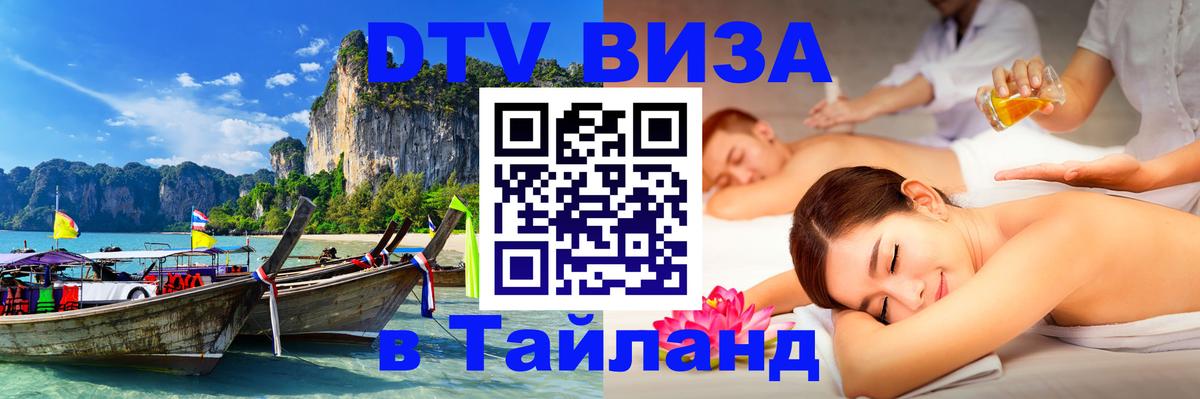 DTV Виза в Тайланд для россиян 