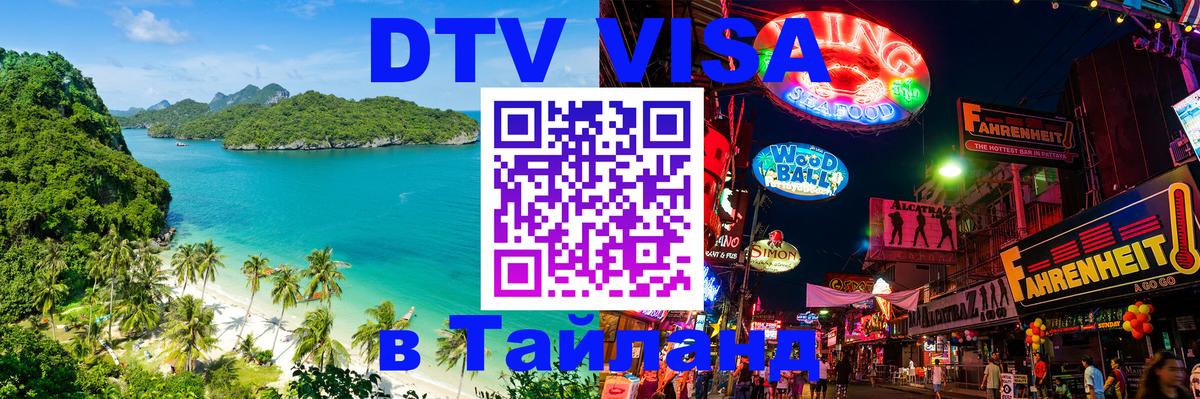 Оформить DTV визу в Тайланд Вологда 